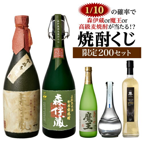 森伊蔵 【全品P3倍】限定200セット】 焼酎くじ 500-900ml×4本セット 1/10の確率で森伊蔵か魔王が当たるかも！？芋焼酎 麦焼酎 むぎ焼酎 いも焼酎 侍士の門 赤兎馬 四合瓶 虎S【P3倍は6/4 午後8:00～6/11 午前1:59】