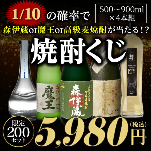 【予約】【限定200セット】 焼酎くじ 500-900ml×4本セット 1/10の確率で森伊蔵か魔王が当たるかも!?芋焼酎 麦焼酎 むぎ焼酎 いも焼酎 侍士の門 赤兎馬 四合瓶 虎S2024/5/17以降発送予定