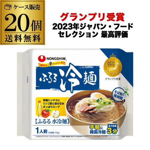 【5/18限定 全品P3倍】【ケース買いがお得 1個185円】【あす楽】 農心 ふるる冷麺 水冷麺 155g 冷麺 韓国冷麺 インスタント 20個 YF あす楽 父の日 早割