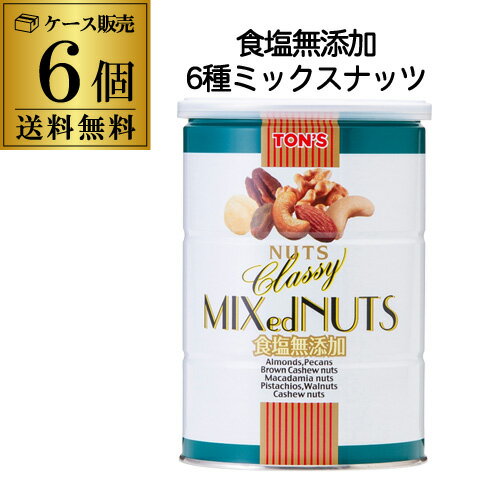 【300円OFFクーポン(2日10時迄)】【あす楽】【ケース買いがお得 1缶1,229円】東洋ナッツ食品 食塩無添加 クラッシー ミックスナッツ缶 360g×6缶 6種 ミックスナッツ 素焼き RSL