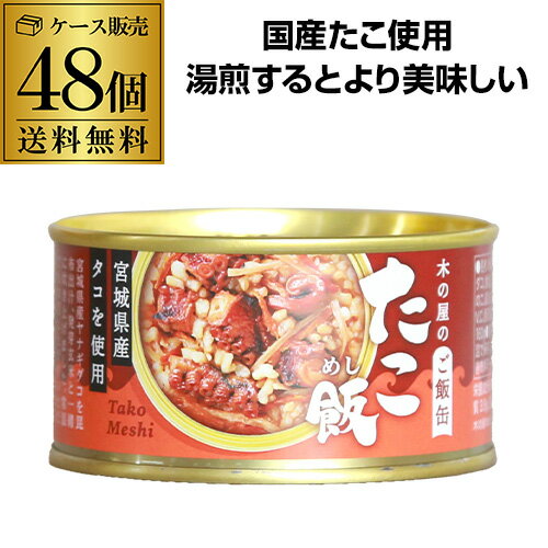 楽天焼酎・芋焼酎　酒鮮市場！【2ケース買いが更にお得 1缶516円】木の屋のご飯缶 たこ飯 160g 木の屋石巻水産 缶詰 たこ 缶つま 48缶 虎S