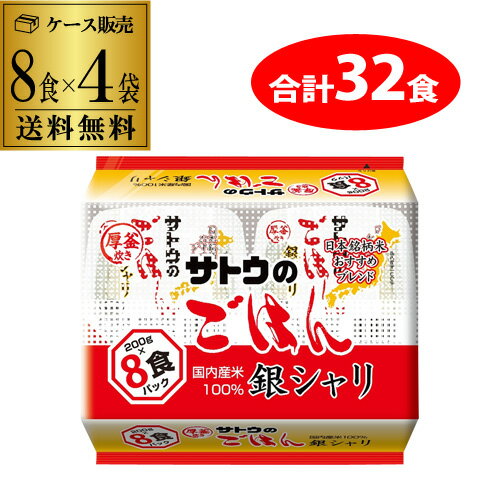 【あす楽】【ケース買いがお得 1食130円】サトウのごはん 銀シャリ8食入 4袋(合計32食) レトルト 防災 備蓄 RSL