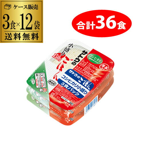 【あす楽】【ケース買いがお得 1食130円】サトウのごはん コシヒカリ 小盛リ 150g 3食×12袋(合計36食) レトルトご飯 防災 備蓄 RSL