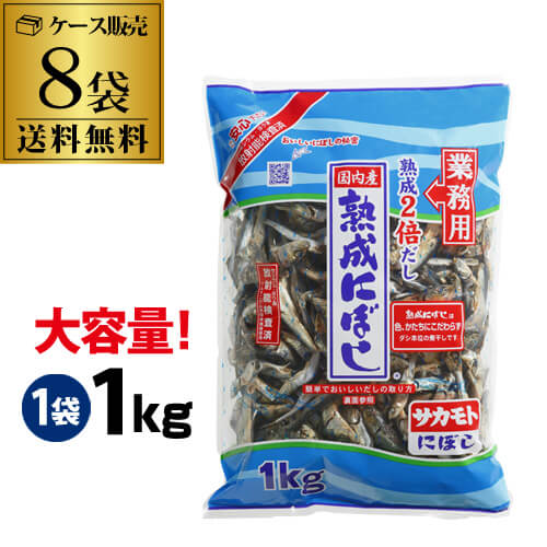 (予約)2024/5/23より順次発送【ケース買いがお得 1袋1,425円】 サカモト 熟成煮干し 1kg ×8袋 サカモト..