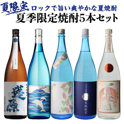 【予約】送料無料 焼酎セット 夏季限定焼酎5本セット 芋焼酎 1800ml 5本 氷輪徹宵 いるかラ ...