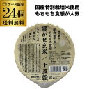 全品P3倍【ケース買いがお得】結わえる寝かせ玄米 十五穀ブレンド 160g×24食 玄米 十五穀 雑穀 レトルト 防災 備蓄 RSLポイント3倍は6/4(水) 20:00 ~6/11(水) 01:59まで