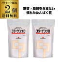 7/30限定 全品P3倍【2袋で送料無料 1袋2,500円】 新田ゼラチン コラーゲンプロ 300g 2袋 業務用 大容量 プロ タンパク質 たんぱく質 蛋白質...