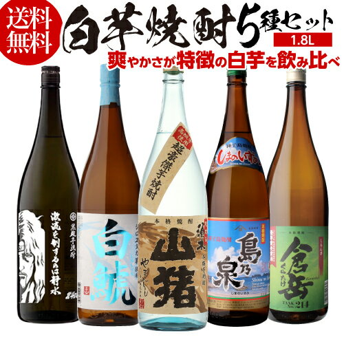 送料無料 焼酎 芋焼酎 焼酎セット 白芋焼酎 飲み比べセット 各25度 1800ml × 5本 セットいも焼酎 鹿児島 宮崎 ジョイホワイト 黄金千貫 長S 母の日 父の日