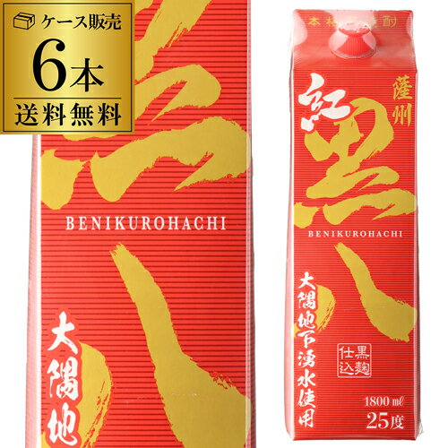 【6本販売】【送料無料】本格焼酎 薩州紅黒八 25度 1.8L パック芋焼酎 一升 紅芋 鹿児島県 岩川醸造