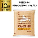 7/30限定 全品P3倍【ケース買いがお得 1個463円】ホクレン てんさい糖 650g 12個 砂糖代わり 100%北海道産 まろやかな甘さ 風味とコクをプラ...
