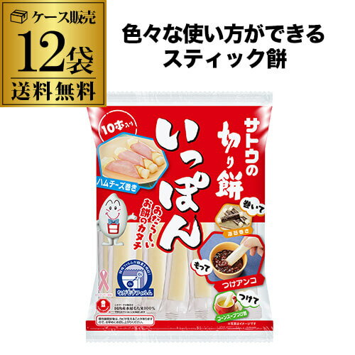 全品P3倍【ケース買いがお得】サトウの切り餅 いっぽん10本入り×12袋 国内産 水稲もち米使用 スティック餅 巻いて 持って つけて RSLポイント3倍は4/4(金)20:00~4/10(木)23:59 3倍まで