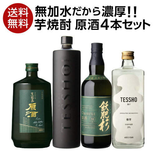 送料無料 焼酎セット 希少な芋焼酎 原酒 4本 飲み比べセット飫肥杉 霧島 恒松 徹宵 長S