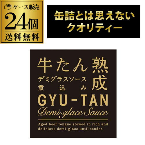 【ヒルナンデスで紹介され話題沸騰中】木の屋 石巻水産 牛たんデミグラスソース煮込み 170g 24個 缶つま 牛たん缶詰 RSL