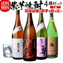 全品P3倍焼酎 芋焼酎 紫芋焼酎 4種 飲み比べ セット 1800ml×4本いも焼酎 1.8L 飲み比べセット ギフト プレゼント 御歳暮 母の日ポイント3倍は...