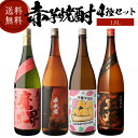 焼酎 芋焼酎 赤芋焼酎 4種 飲み比べ セット 1800ml×4本[いも焼酎 1.8L お歳暮 お歳暮 ギフト プレゼント 母の日
