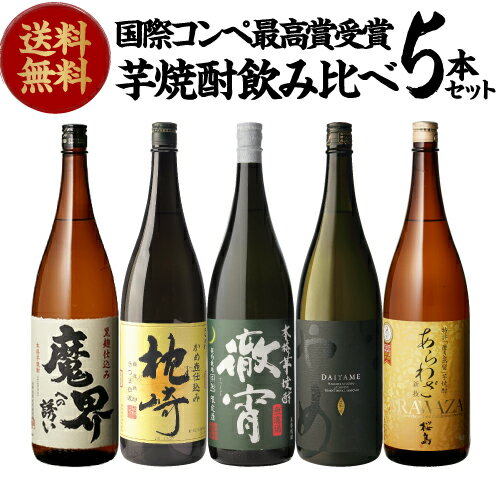 送料無料 焼酎 すべて国際コンペで最・高・賞受賞!世界が認めた極上芋焼酎セット 1800ml×5本芋焼酎 1.8L ギフト セット 飲み比べ セット 金賞 母の...