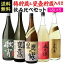 全品P3倍 樽貯蔵&甕壺貯蔵焼酎入り 飲み比べセット1.8L×5本 送料無料 25度 1800mlいも焼酎 1.8L 一升瓶 焼酎 芋焼酎 セット 贈答 ギフト...