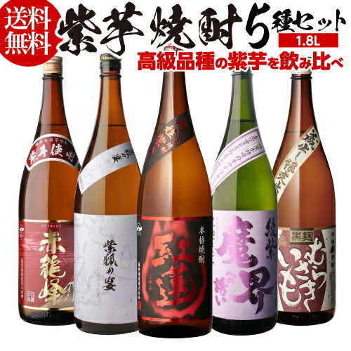 焼酎 芋焼酎 紫芋焼酎 5種 飲み比べ セット 1800ml×5本いも焼酎 1.8L ギフト プレゼント長S