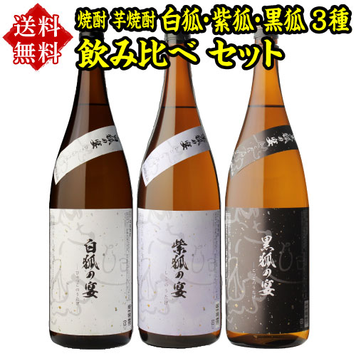 全品P3倍 焼酎 芋焼酎 白狐 紫狐 黒狐 3種 飲み比べ セット 1800ml×3本いも焼酎 1.8L ギフト プレゼント 御歳暮ポイント3倍は11/20(木...