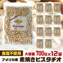 7/30限定 全品P3倍ケース買い 無添加 素焼きピスタチオ 700g×12袋 無塩 食塩不使用 賞味期限2025/11/25 大容量 ピスタチオ 素焼きナッツ...
