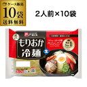 4/18限定 全品P2倍【ケース購入がお得】戸田久 もりおか冷麺 2人前×10袋 盛岡冷麺 スープ付き冷麺 RSL