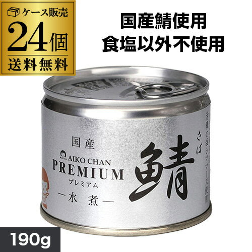 楽天市場】あいこちゃん鯖水煮 190g × 24缶の通販 楽天市場】あいこちゃん鯖水煮 190g × 24缶の通販