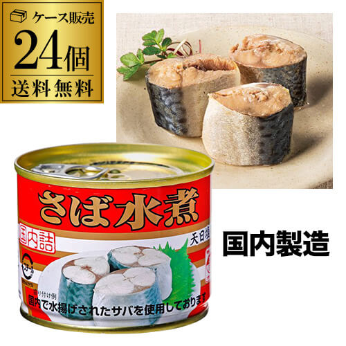 全品P3倍 【24缶購入がお得】極洋 さば水煮 190g 24缶 非常食 防災 長期保存 災害対策 保存食 備蓄 国内詰 国産 RSLポイント3倍は10/4(土)20:00~10/9(木)1:59まで