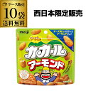 【300円OFFクーポン(6/1〜2日10時迄)】5/30限定 全品P2倍【一度きりの限定商品】明治 カカール アーモンド チーズ味 31g×10袋 meiji...