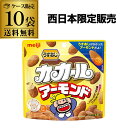 【300円OFFクーポン(6/1〜2日10時迄)】5/30限定 全品P2倍【一度きりの限定商品】明治 カカール アーモンド うすあじ 31g×10袋 meiji...