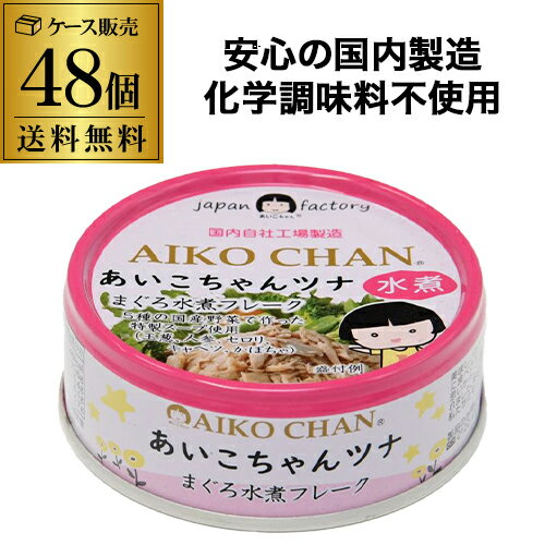 全品P3倍【2ケース買いがさらにお得】伊藤食品 あいこちゃん ツナ まぐろ水煮 70g 48缶 化学調味料不使用 RSLポイント3倍は5/9(金)20:00~5/16(金)01:59まで