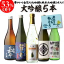 【300円OFFクーポン(6/1〜2日10時迄)】5/30限定 全品P2倍日本酒 ギフト 53%OFF!純米大吟醸入 大吟醸 720ml 5本 飲み比べセット半...