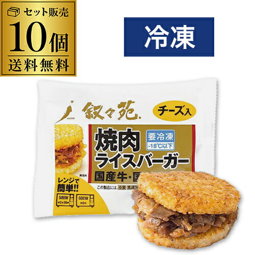 叙々苑 焼肉ライスバーガー チーズ 10個 国産牛 国産米 叙々苑ライスバーガー 叙々苑バーガー 冷凍 送..