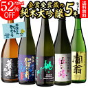 全品P3倍日本酒 純米大吟醸 送料無料 飲み比べ セット 辛口 720ml 5本 全て全国新酒鑑評会 金賞蔵日本酒 清酒 酒 誕生日 ギフト プレゼント 贈答 贈り物 純米大吟醸酒 お酒 RSLポイント3倍は6/4(水) 20:00 ~6/11(水) 01:59まで
