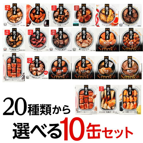 全品P3倍 【10缶よりどり】 缶つま 10個セット 缶詰 珍味 おつまみ 缶つま ギフト セット 長S 母の日ポイント3倍は11/20(木)20:00〜11/...