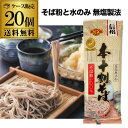 【300円OFFクーポン(8/1~2日10時迄)】【ケース購入がお得】信州戸隠そば 本十割そば 200g 20個 40人前 十割そば ジャパンフードセレクショングランプリ RSL