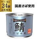 【24缶購入がお得】ストンロルズ さば缶 水煮 190g 24缶 非常食 防災 長期保存 災害対策 保存食 備蓄 国内詰 国産 RSL