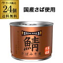 全品P3倍【24缶購入がお得】ストンロルズ さば缶 みそ煮 190g 24缶 缶つま 非常食 防災 長期保存 災害対策 保存食 備蓄 国内詰 国産 RSLポイント3倍は7/19(土) 20:00 ~7/26(土) 01:59まで