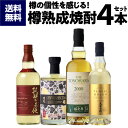 8/18限定P3倍送料無料 全て樽熟成焼酎 飲み比べセット700~720ml 4本樽 貯蔵 セット 贈答 ギフト プレゼント 虎姫