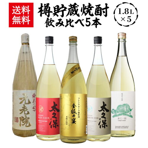 全て樽貯蔵焼酎 飲み比べセット1.8L×5本 送料無料 25度 1800mlいも焼酎 1.8L 一升瓶 焼酎 芋焼酎 セット 贈答 ギフト プレゼント 虎姫