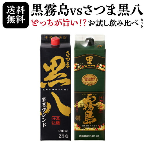 全品P3倍 【送料無料】 芋焼酎 黒霧島 & 黒八 1800ml × 2本 セット 霧島酒造 岩川醸造 本格焼酎 25度 飲み比べ ギフトにも◎ポイント3倍は1...