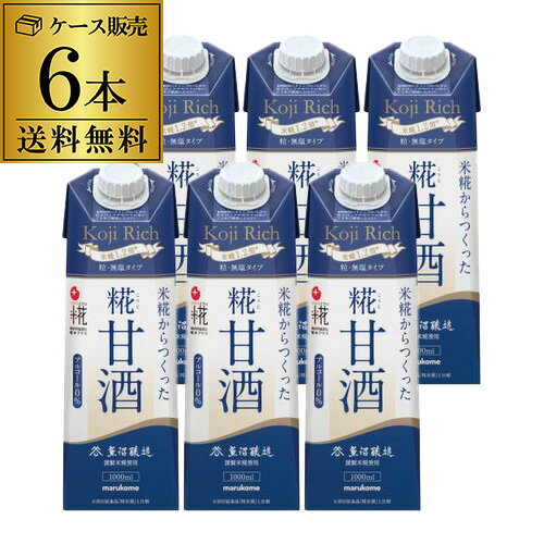 11/15限定P3倍 【ケース買いがお得】送料無料 マルコメ プラス糀 甘酒 LL 糀リッチ 粒 1000ml ×6本 1ケース 甘酒 糀甘酒 プラス糀 健康 美容 甘酒 無添加 米麹 ITOのサムネイル