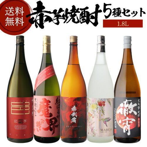 焼酎 焼酎セット 芋焼酎 赤芋焼酎 5種 飲み比べ セット 1800ml 5本いも焼酎 1.8L 御歳暮 お歳暮 ギフト プレゼント 長S