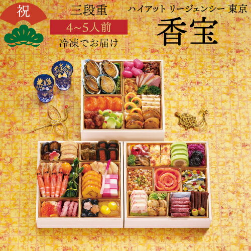 全品P3倍 【11月16日まで おせち早割3,000円OFFクーポン】おせち 2026 ハイアット リージェンシー 東京 香宝 4〜5人前 和洋中 45品目 冷...