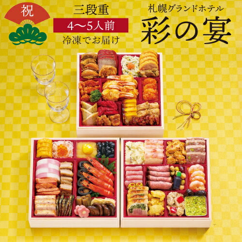 全品P3倍 【12月9日まで おせち早割3,500円OFFクーポン】おせち 2026 札幌グランドホテル 彩の宴 4〜5人前 和洋中 44品目 冷凍 おせち料理...