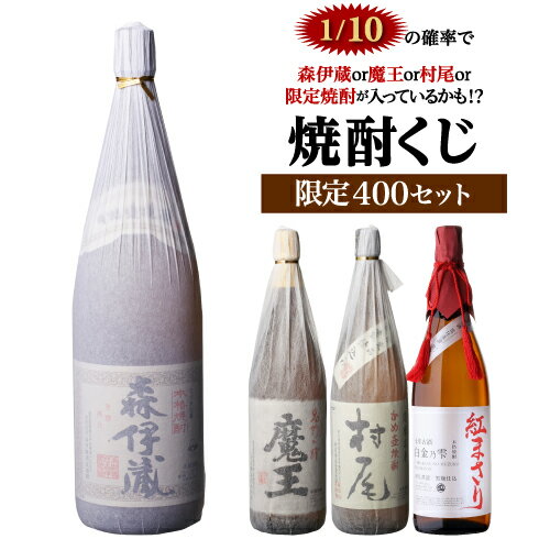 全品P3倍【限定400セット】 焼酎福袋 1.8L×2本セット 1/10の確率で森伊蔵か村尾か魔王か高額限定焼酎が入っているかも！？ 第27弾芋焼酎 いも焼酎 侍士の門 赤兎馬 1800ml 虎S予約 2025/12月中旬発送予定ポイント3倍は12/4(木)20：00～12/11(木)01：59まで