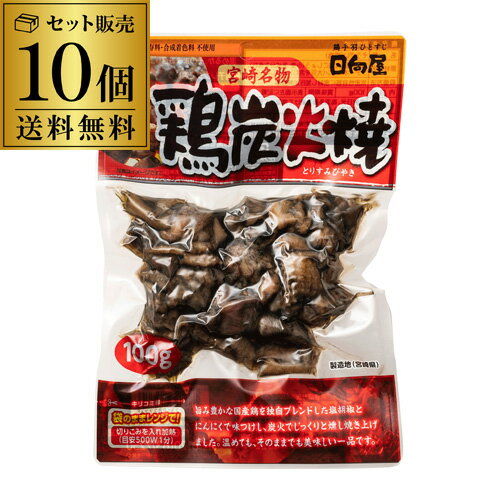 【全品P3倍】【ケース買いが圧倒的にお得 1袋360円】宮崎名物 鶏炭火焼 100g 10袋真空パック そうざい 焼鳥 焼き鳥 鳥の炭火焼 珍味 おつまみ 家飲み 常温保存 虎S【P3倍は5/9 午後8:00～5/16 …