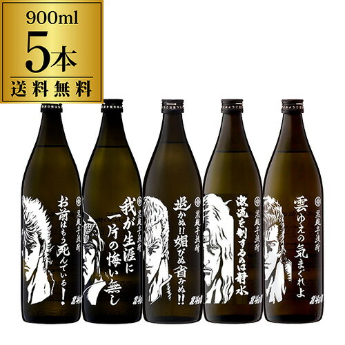 【P5倍】焼酎 芋焼酎 北斗の拳 900mlボトル 5本セット詰め合わせ 送料無料 25度 900ml 佐賀県 光武酒造場五合 5合 瓶 ケンシロウ ラオウ サウザー トキ ジュウザ 芋焼酎 母の日 父の日5/23（日）20:00〜27(木)1:59迄