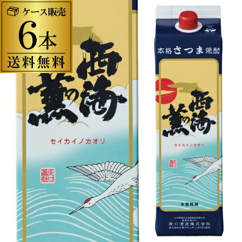 【5/20限定 全品P3倍】焼酎 芋焼酎 西海の薫 パック 25度 1800ml×6本 鹿児島県 原口酒造いも焼酎 白麹 常圧蒸留 1.8L ケース