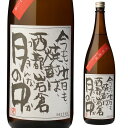 【5/5限定 全品P3倍】焼酎 芋焼酎 月の中 25度 1800ml 岩倉酒造場 宮崎県いも焼酎 1.8L 一升瓶 つきんなか 黄金千貫