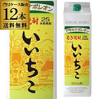 【全品P3倍】【1本あたり1,665円（税込） 送料無料】 麦焼酎 いいちこ 焼酎 麦焼酎 1800ml 25度 パック 12本 むぎ焼酎 1.8L 大分県 三和酒類 お酒 長S【P3倍は4/24 午後8:00～4/27 午前9:59】